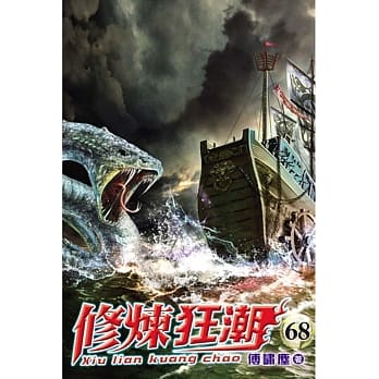 修炼狂潮68 pdf epub mobi 电子书 下载