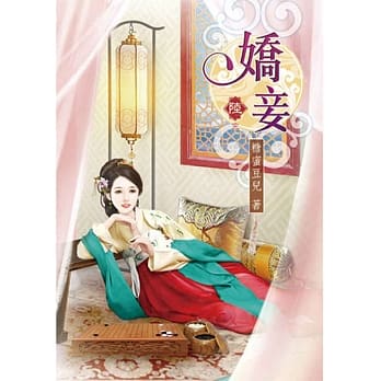 娇妾(六)完 pdf epub mobi 电子书 下载