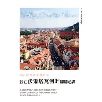 我在伏尔塔瓦河畔翩翩起舞―Jolyn的捷克漫游日志 pdf epub mobi 电子书 下载