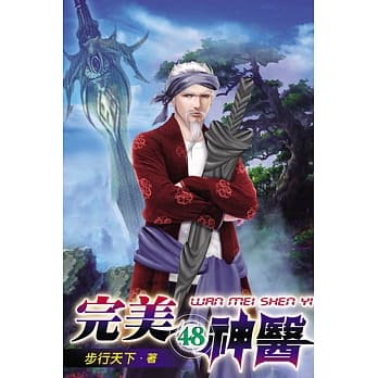 完美神医48 pdf epub mobi 电子书 下载