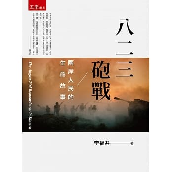 八二三砲战：两岸人民的生命故事 pdf epub mobi 电子书 下载