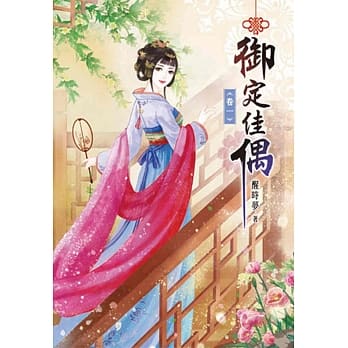 御定佳偶(一) pdf epub mobi 电子书 下载