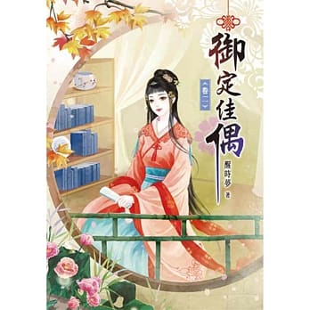 御定佳偶(二) pdf epub mobi 电子书 下载