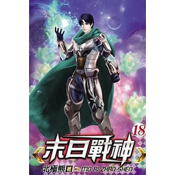 末日战神18完 pdf epub mobi 电子书 下载