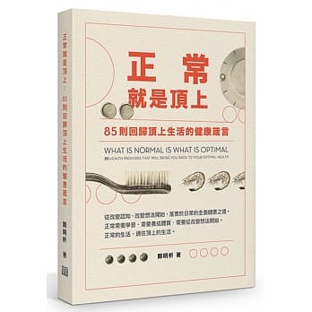 正常就是顶上：85则回归顶上生活的健康箴言 pdf epub mobi 电子书 下载