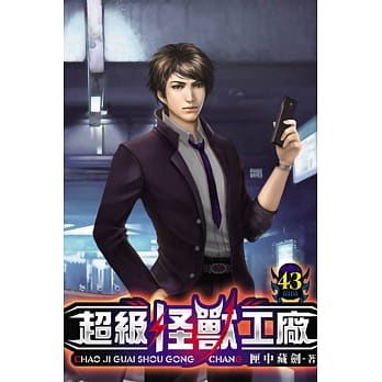 超级怪兽工厂43 pdf epub mobi 电子书 下载