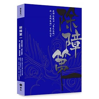 除障第一：莲师伏藏法「普巴金刚」暨「金刚萨埵」实修引导 pdf epub mobi 电子书 下载