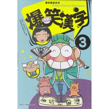 爆笑汉字 3 pdf epub mobi 电子书 下载