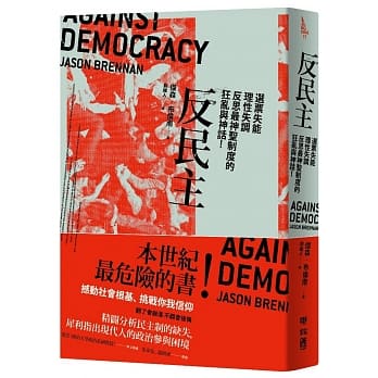 反民主：选票失能、理性失调，反思最神圣制度的狂乱与神话！ pdf epub mobi 电子书 下载