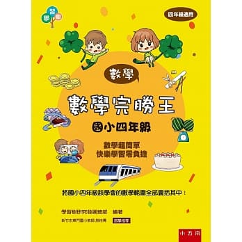 数学完胜王 ：国小四年级 pdf epub mobi 电子书 下载