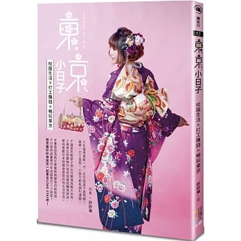 东京小日子：Long stay！校园生活X打工赚钱X畅玩东京 pdf epub mobi 电子书 下载