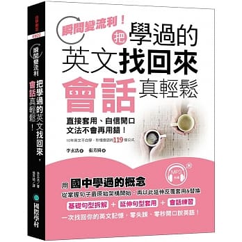 把学过的英文找回来，会话真轻松：直接套用、自信开口、文法不会再用错，10年英文不白学（附MP3） pdf epub mobi 电子书 下载