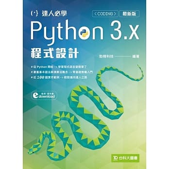 达人必学Python 3.x 程式设计(最新版) pdf epub mobi 电子书 下载