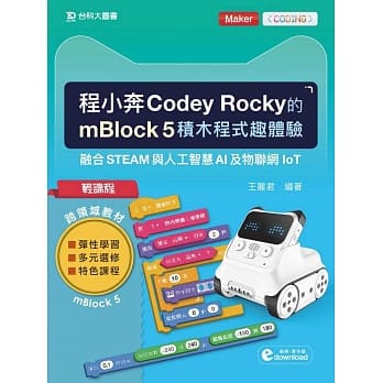 轻课程 程小奔Codey Rocky的mBlock 5积木程式趣体验：融合STEAM与人工智慧AI及物联网IoT pdf epub mobi 电子书 下载
