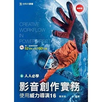 人人必學 影音創作實務:使用威力導演16(最新版) pdf epub mobi 电子书 下载