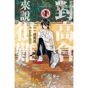 对高仓来说很难 1 pdf epub mobi 电子书 下载