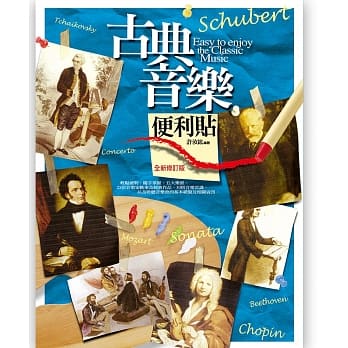 古典音乐便利贴（六版） pdf epub mobi 电子书 下载