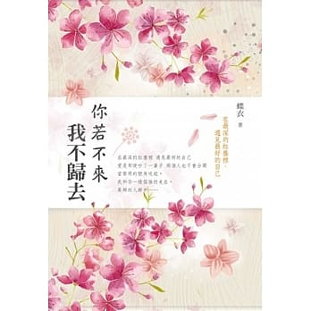 你若不来 我不归去 pdf epub mobi 电子书 下载