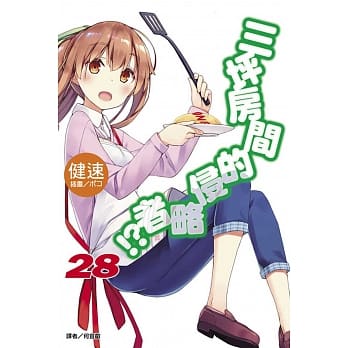 三坪房间的侵略者！？ 28(首刷附录版) pdf epub mobi 电子书 下载