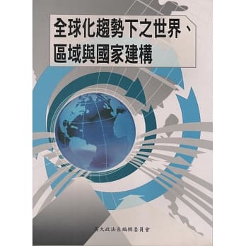 全球化趋势下之世界、区域与国家建构 pdf epub mobi 电子书 下载
