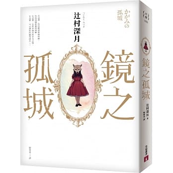镜之孤城【2018本屋大赏得奖作品】 pdf epub mobi 电子书 下载
