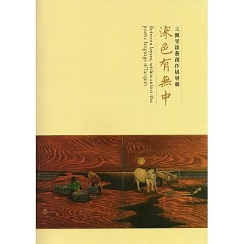 漆色有无中：王佩雯漆艺创作展专辑 pdf epub mobi 电子书 下载