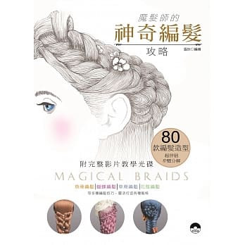Magical Braids！—魔发师的神奇编发攻略 (附影片教学) pdf epub mobi 电子书 下载