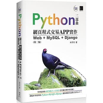 Python网页程式交易APP实作：Web + MySQL + Django（第二版） pdf epub mobi 电子书 下载