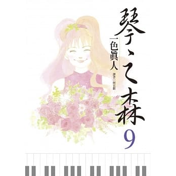 琴之森 9 pdf epub mobi 电子书 下载