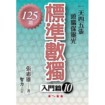 标准数独－【入门篇10】 pdf epub mobi 电子书 下载