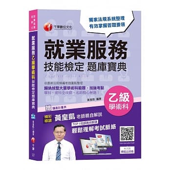 【夺分金榜必胜宝典】就业服务乙级学术科技能检定题库宝典 pdf epub mobi 电子书 下载