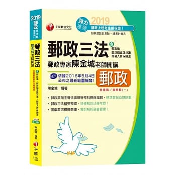 邮政专家陈金城老师开讲：邮政三法(含邮政法、邮政储金汇兑法、简易人寿保险法)[邮局招考营运职、专业职(一)] pdf epub mobi 电子书 下载