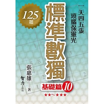标准数独－【基础篇10】 pdf epub mobi 电子书 下载