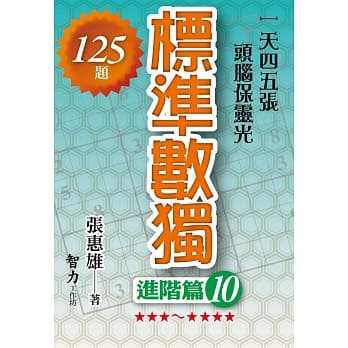 标准数独－【进阶篇10】 pdf epub mobi 电子书 下载