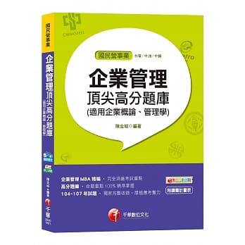 【适用桃捷、台电、经济部招考】企业管理顶尖高分题库(适用企业概论、管理学)[台电、中油、中钢] pdf epub mobi 电子书 下载