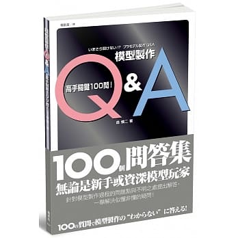模型制作Q＆A 高手关键100问！ pdf epub mobi 电子书 下载