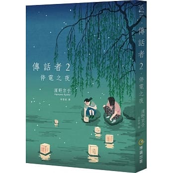 传话者2：停电之夜 pdf epub mobi 电子书 下载