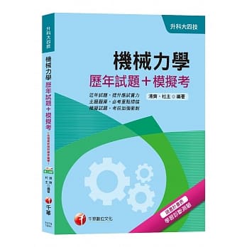 【统测机械群抢分关键】机械力学[历年试题+模拟考][升科大四技] pdf epub mobi 电子书 下载