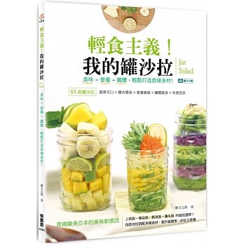 轻食主义！我的罐沙拉：美味+营养+纤体，轻松打造苗条身材！ pdf epub mobi 电子书 下载