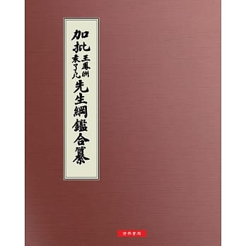加批王凤洲袁了凡先生纲鑑合纂 pdf epub mobi 电子书 下载