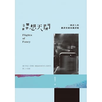 译想天开－－一个诗人的翻译实践和翻译观 pdf epub mobi 电子书 下载