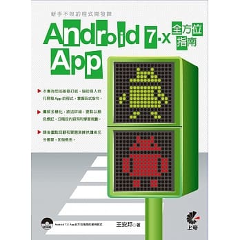 新手不败的程式开发课：Android 7.X App全方位指南 pdf epub mobi 电子书 下载
