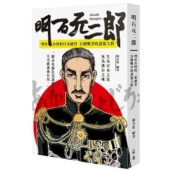 明石元二郎：埋骨台湾的日本总督 日俄战争的谍报大将（附大图海报） pdf epub mobi 电子书 下载