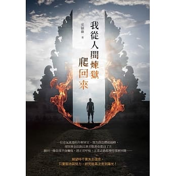 我从人间炼狱爬回来 pdf epub mobi 电子书 下载