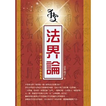 法界论（附：千字佛人物动态集） pdf epub mobi 电子书 下载