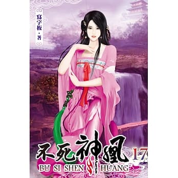 不死神凰17 pdf epub mobi 电子书 下载