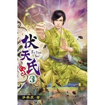 伏天氏03 pdf epub mobi 电子书 下载