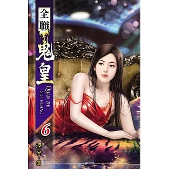 全职鬼皇06 pdf epub mobi 电子书 下载