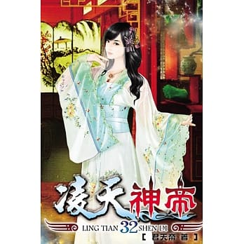 凌天神帝32 pdf epub mobi 电子书 下载