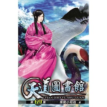 天道图书馆69 pdf epub mobi 电子书 下载